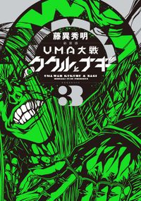 新装版　ＵＭＡ大戦　ククルとナギ