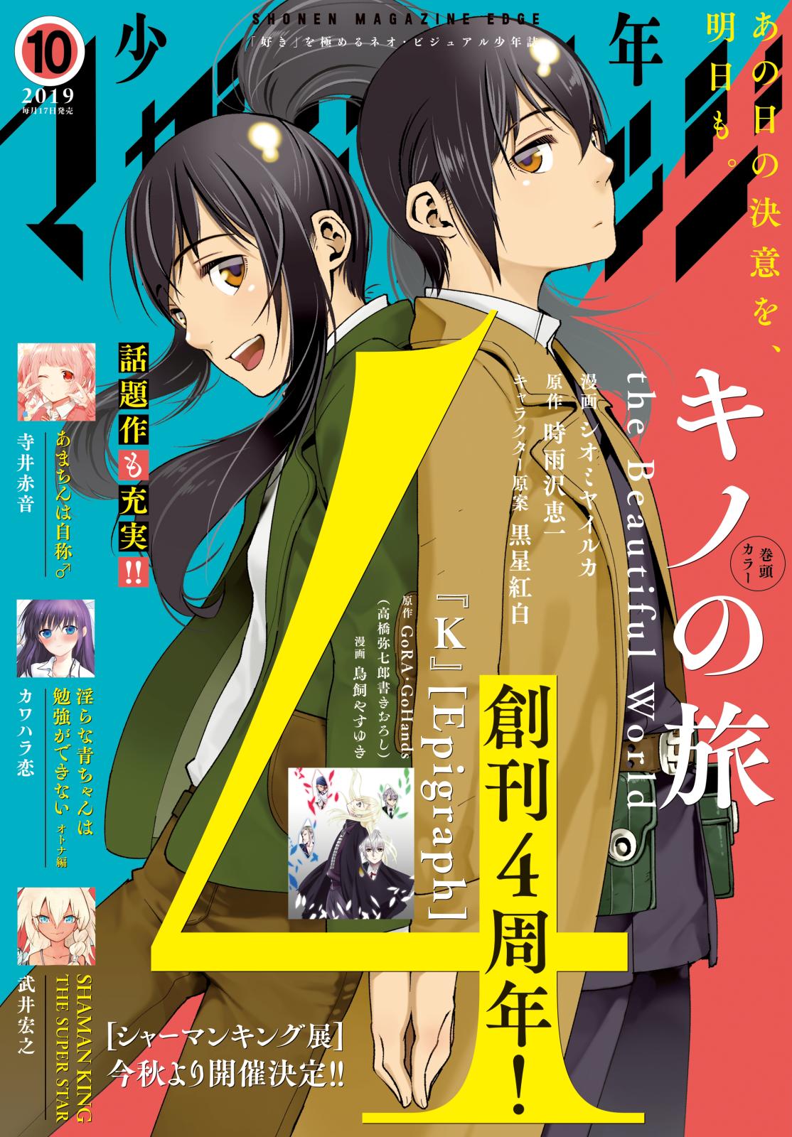 少年マガジンエッジ　2019年10月号 [2019年9月17日発売]