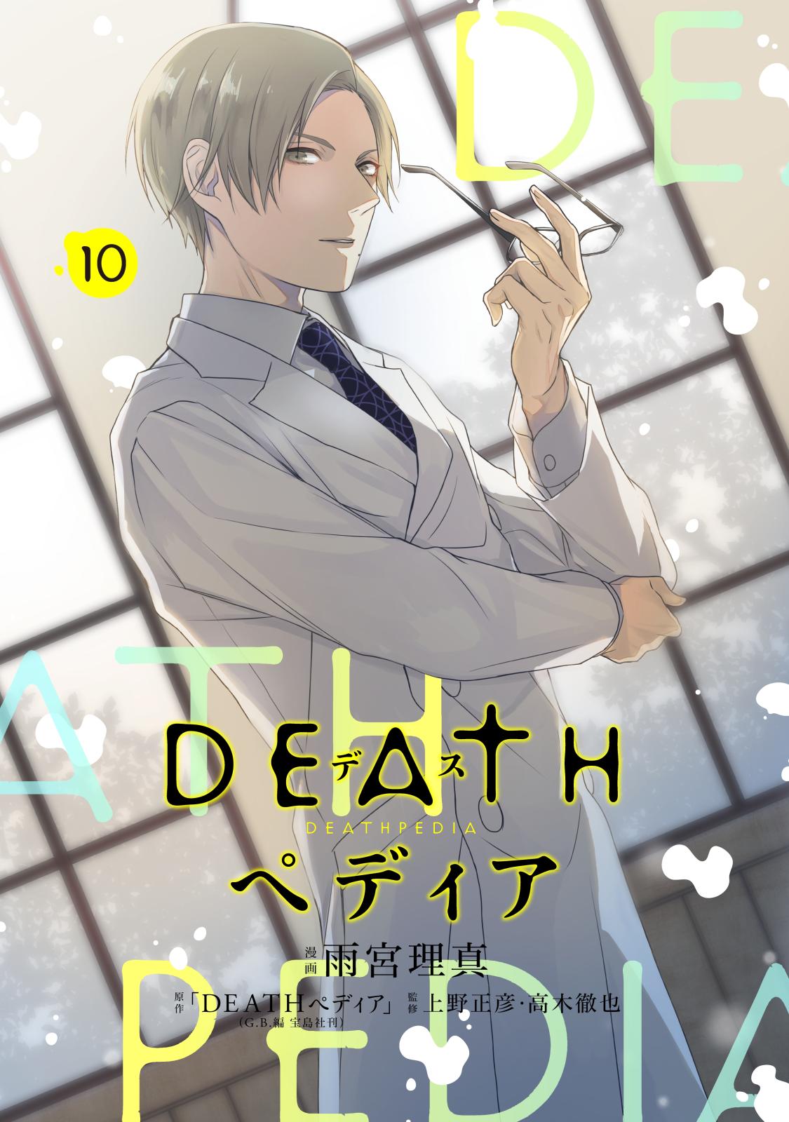 ＤＥＡＴＨペディア　分冊版（10）