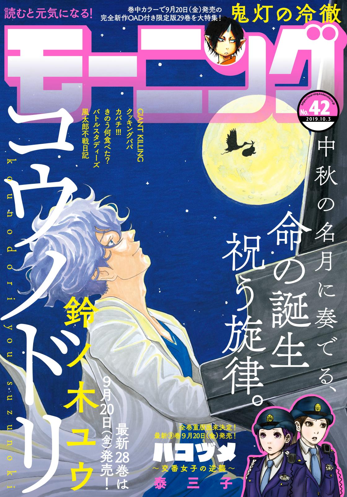 モーニング　2019年42号 [2019年9月19日発売]