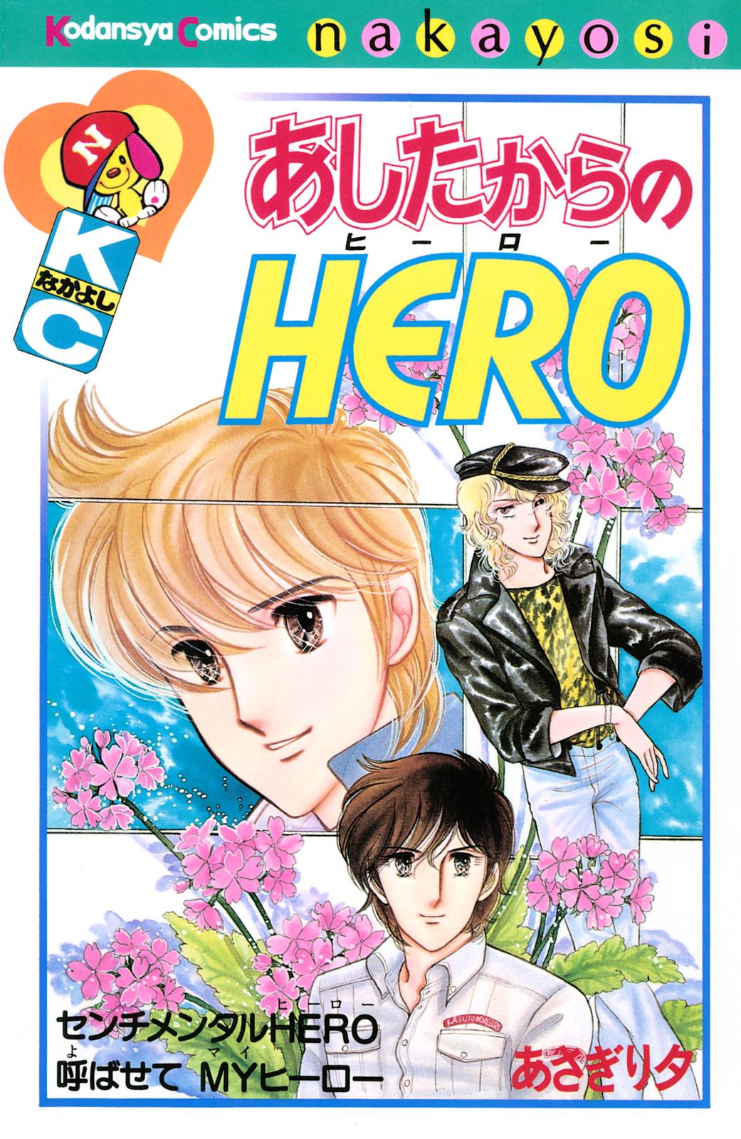 あしたからのＨＥＲＯ