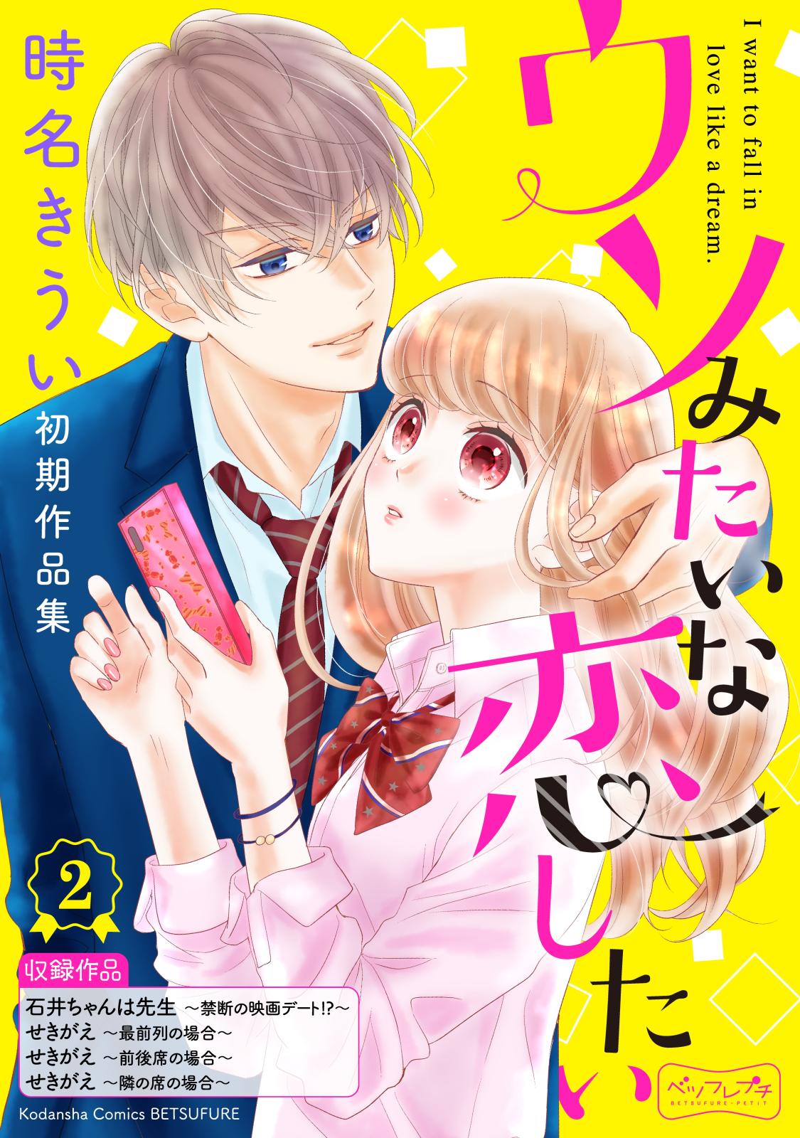 ウソみたいな恋したい　時名きうい初期作品集　ベツフレプチ（２）