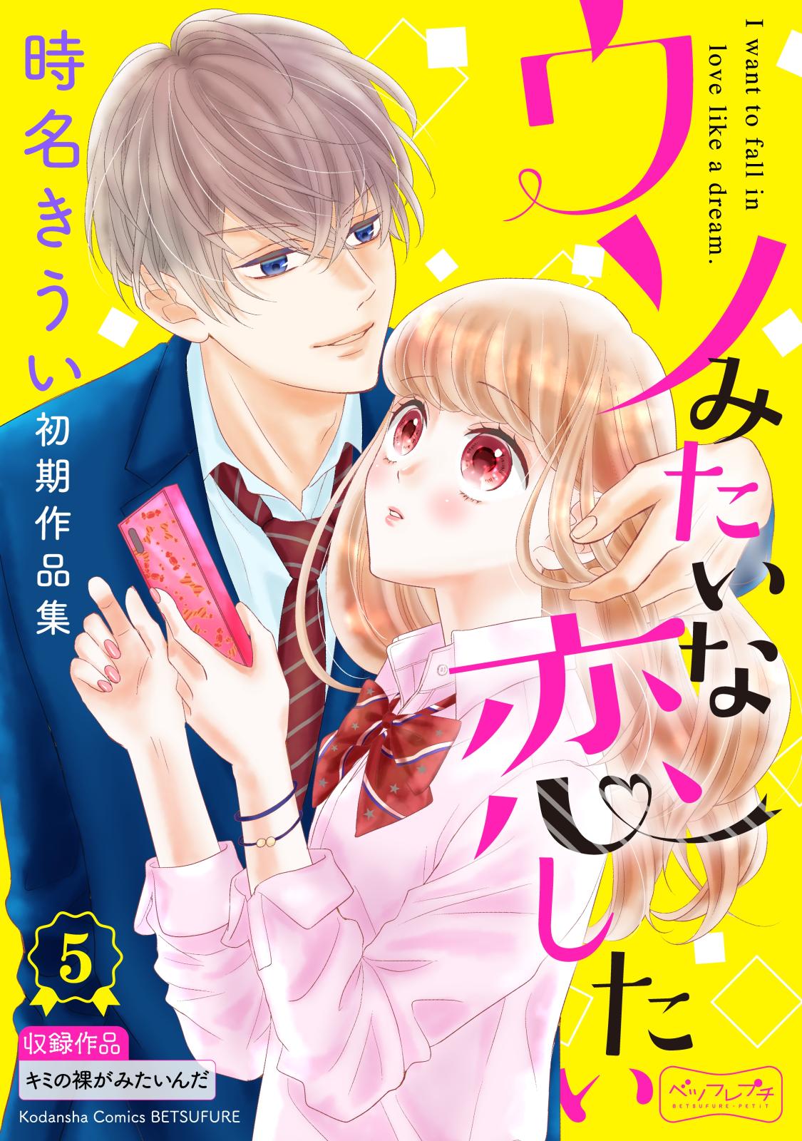 ウソみたいな恋したい　時名きうい初期作品集　ベツフレプチ（５）