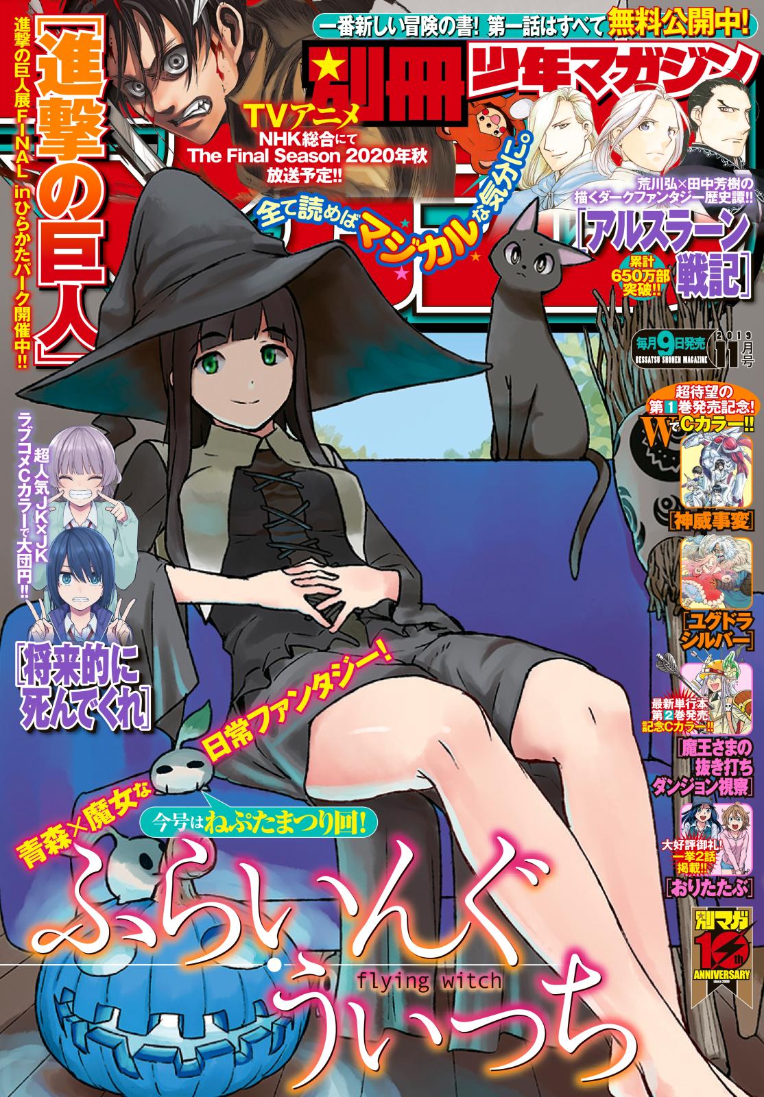 別冊少年マガジン　2019年11月号 [2019年10月9日発売]