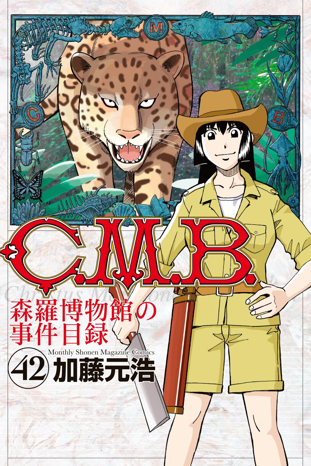 Ｃ．Ｍ．Ｂ．森羅博物館の事件目録（42）