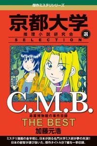 Ｃ．Ｍ．Ｂ　森羅博物館の事件目録　ＴＨＥ　ＢＥＳＴ　京都大学ＳＥＬＥＣＴＩＯＮ