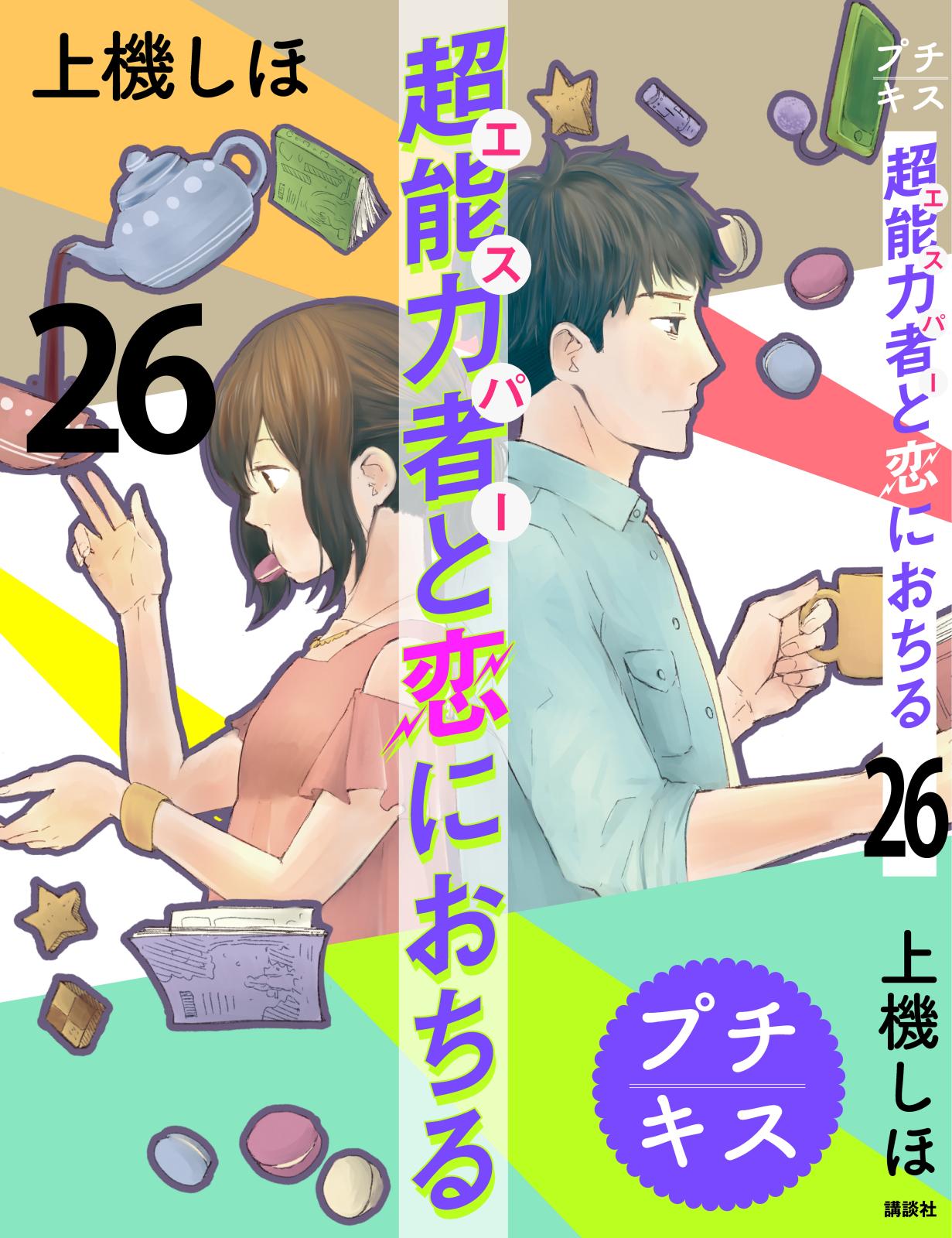 超能力者と恋におちる　プチキス（26）