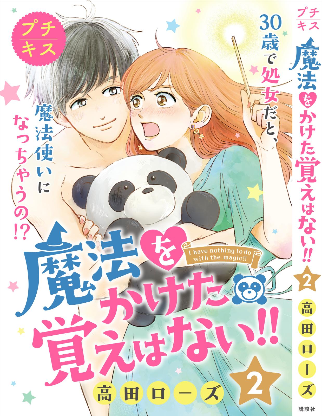 魔法をかけた覚えはない！！プチキス（２）