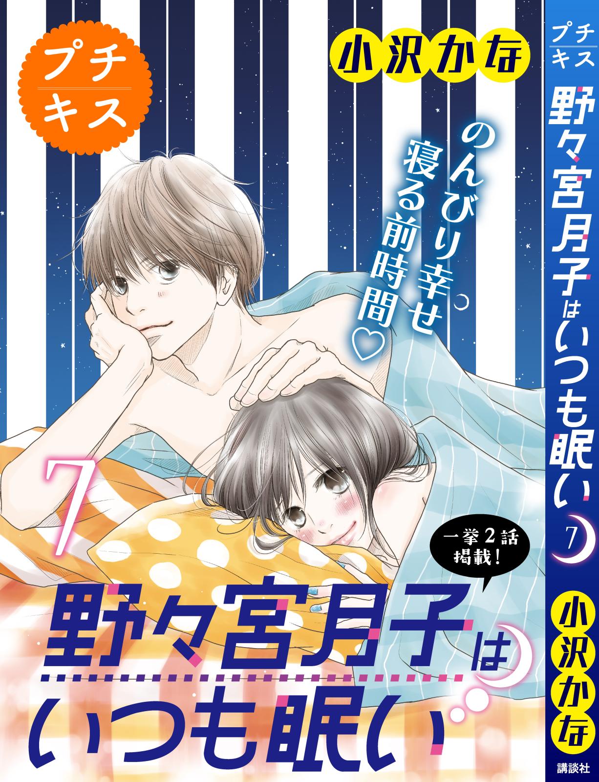 野々宮月子はいつも眠い　プチキス（７）