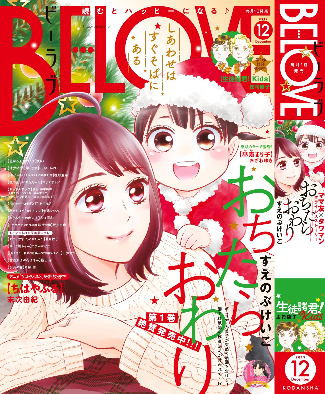 ＢＥ・ＬＯＶＥ　2019年12月号 [2019年11月1日発売]