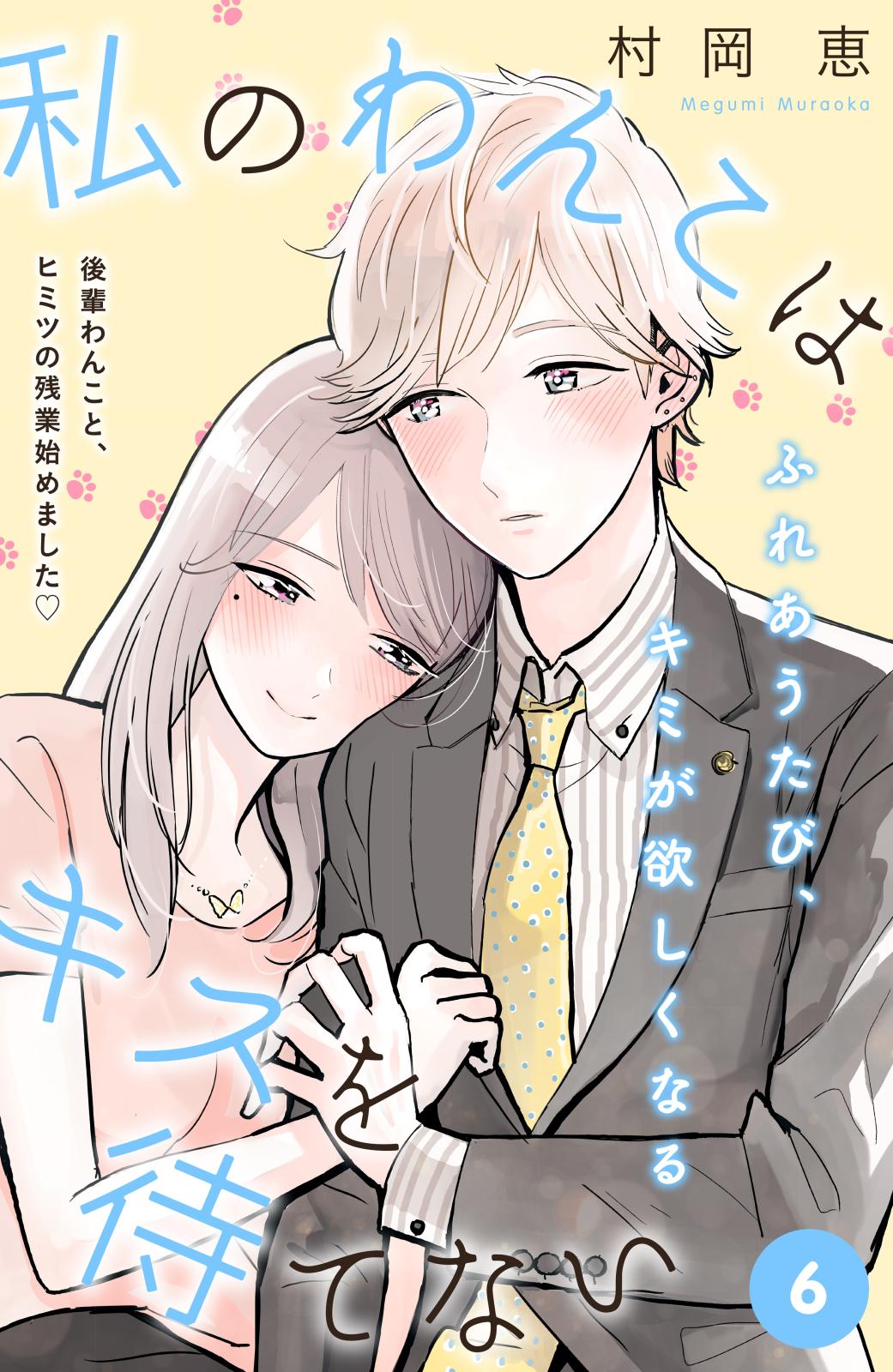 私のわんこはキスを待てない［ｃｏｍｉｃ　ｔｉｎｔ］分冊版（６）