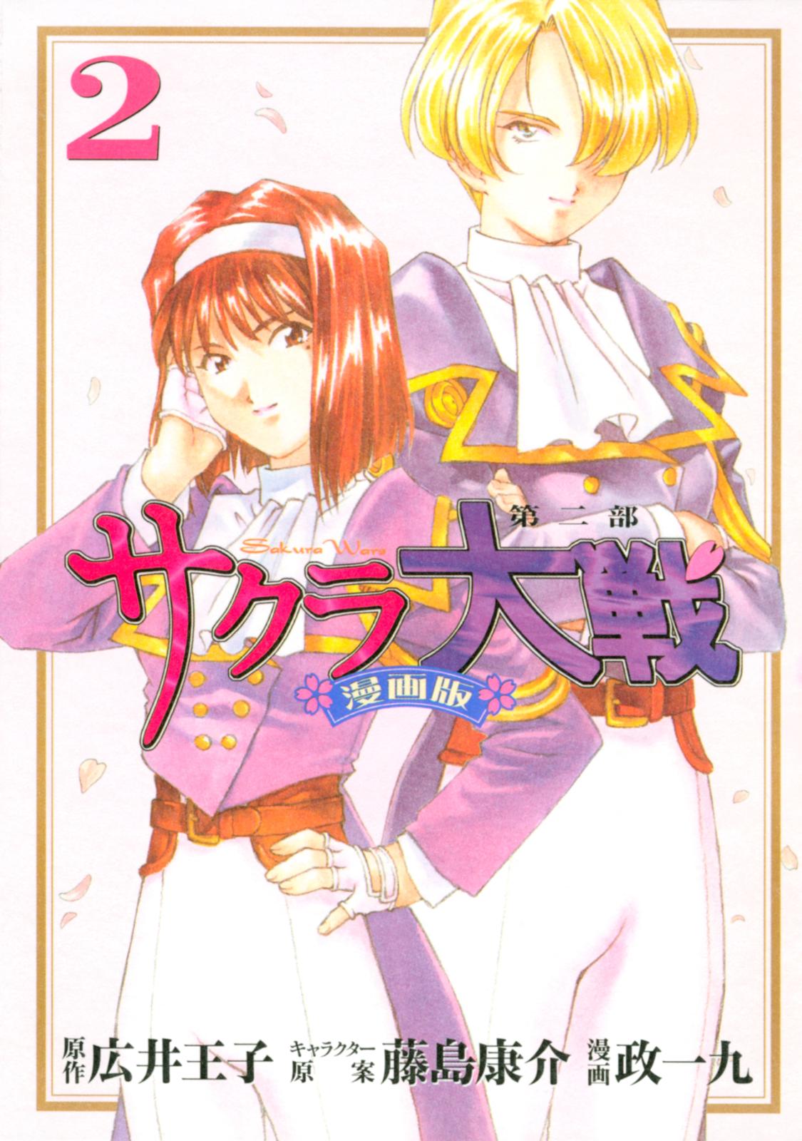 サクラ大戦 漫画版第二部 政一九 著 広井王子 原作 藤島康介 その他 電子書籍で漫画を読むならコミック Jp