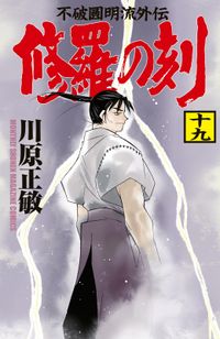 川原正敏 著 電子書籍で漫画 マンガ を読むならコミック Jp