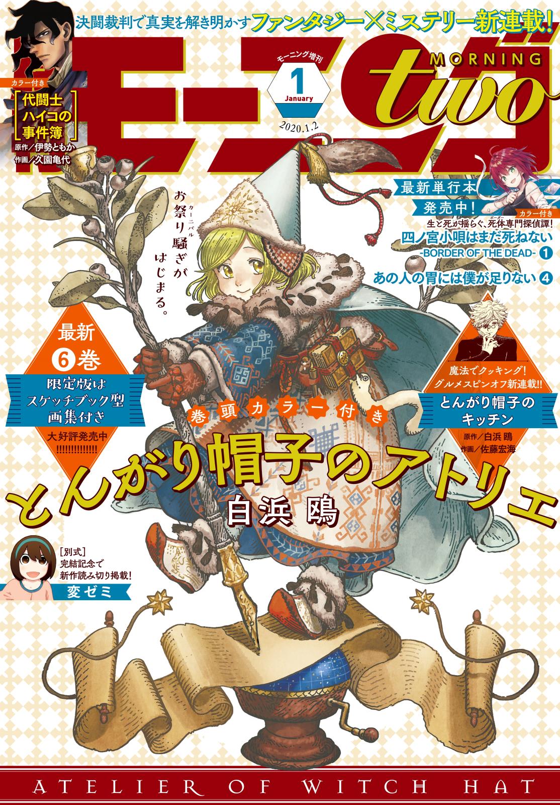 月刊モーニング・ツー　2020年1月号 [2019年11月22日発売]