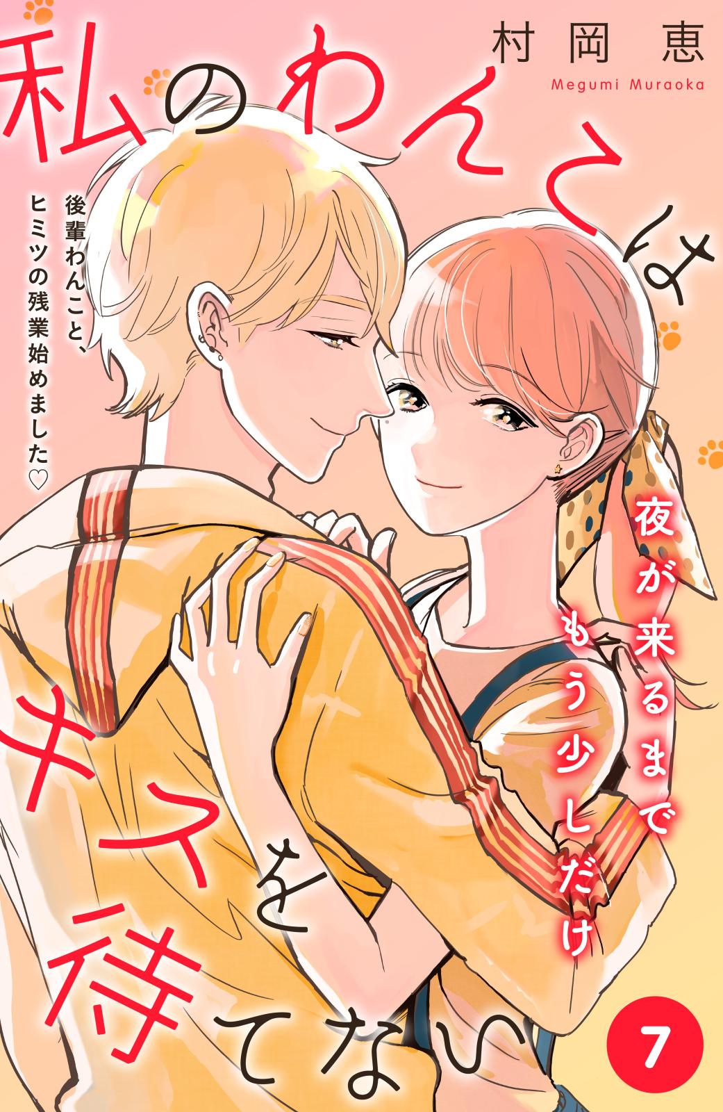 私のわんこはキスを待てない［ｃｏｍｉｃ　ｔｉｎｔ］分冊版（７）