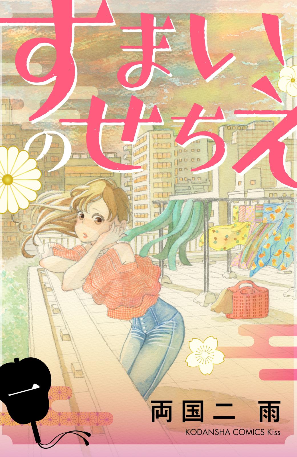 すまいのせちえ 漫画 コミックを読むならmusic Jp