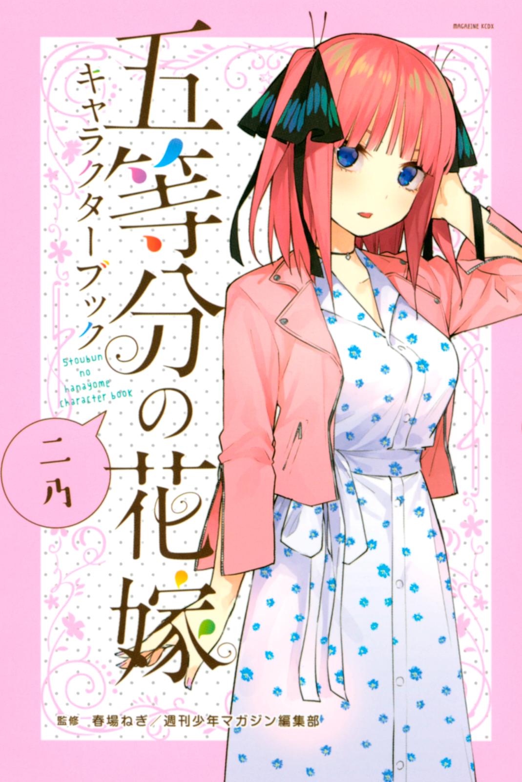 五等分の花嫁　キャラクターブック　ニ乃