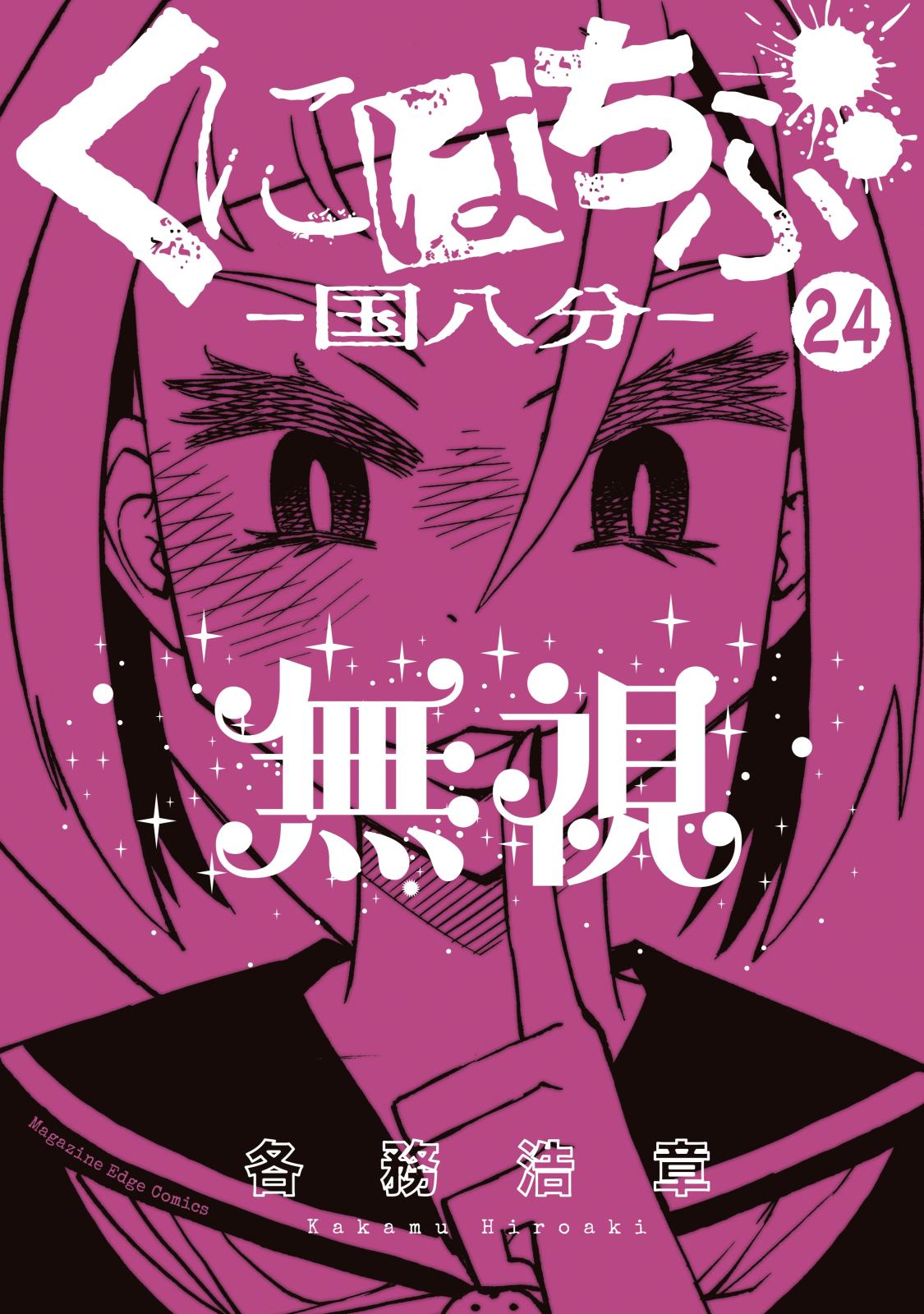 くにはちぶ　分冊版（24）　それぞれの立ち位置