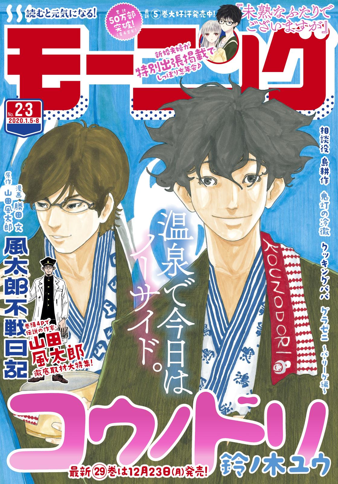 モーニング　2020年2・3号 [2019年12月12日発売]