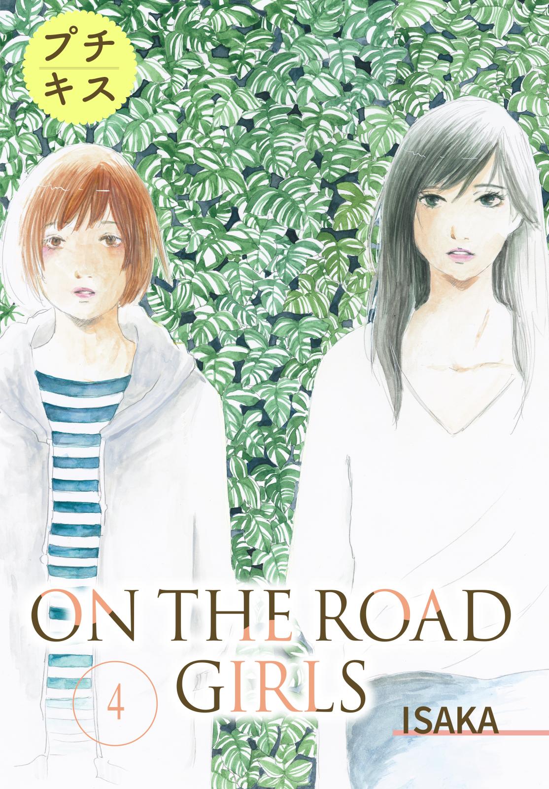 ＯＮ　ＴＨＥ　ＲＯＡＤ　ＧＩＲＬＳ　プチキス（４）