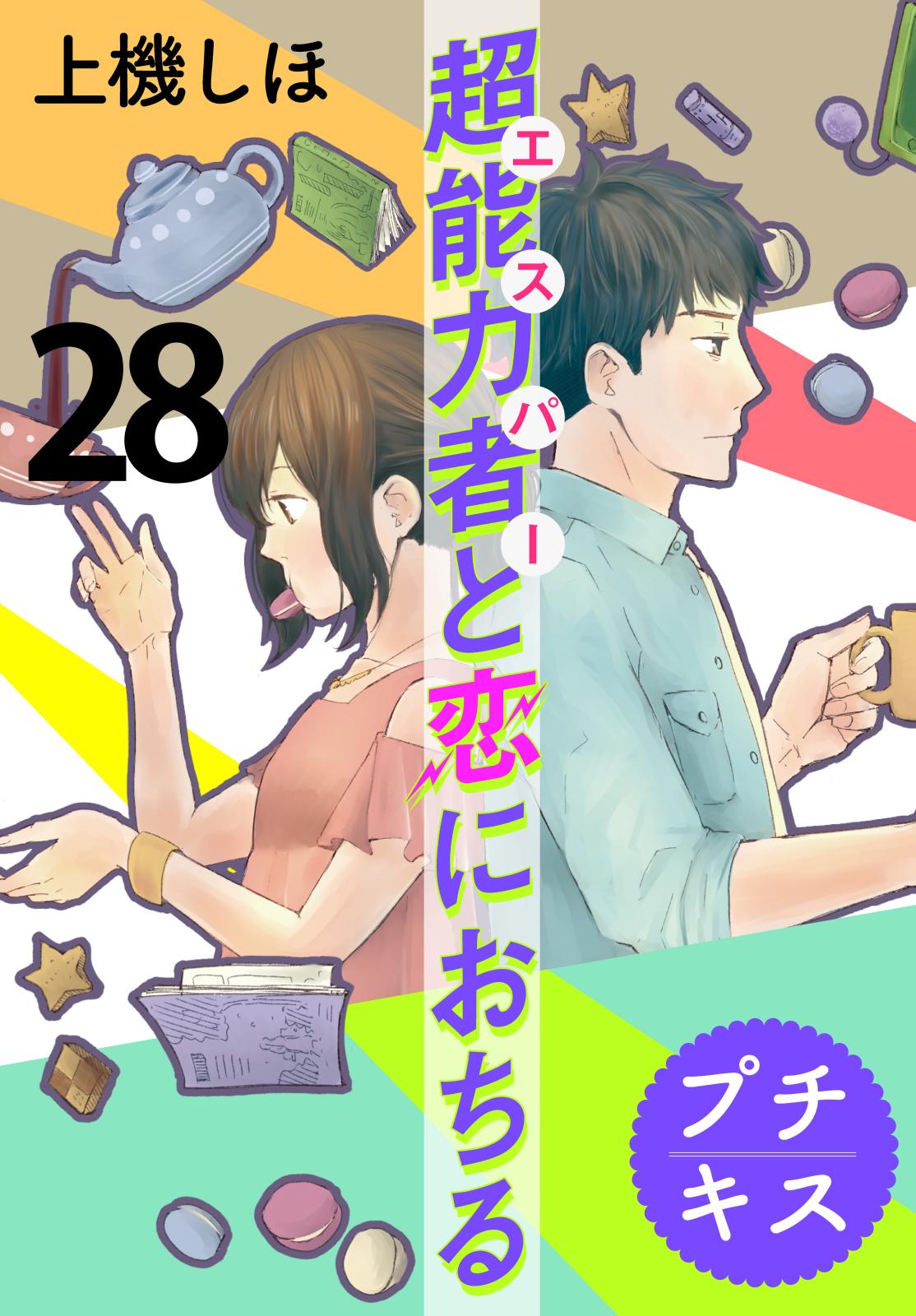 超能力者と恋におちる　プチキス（28）