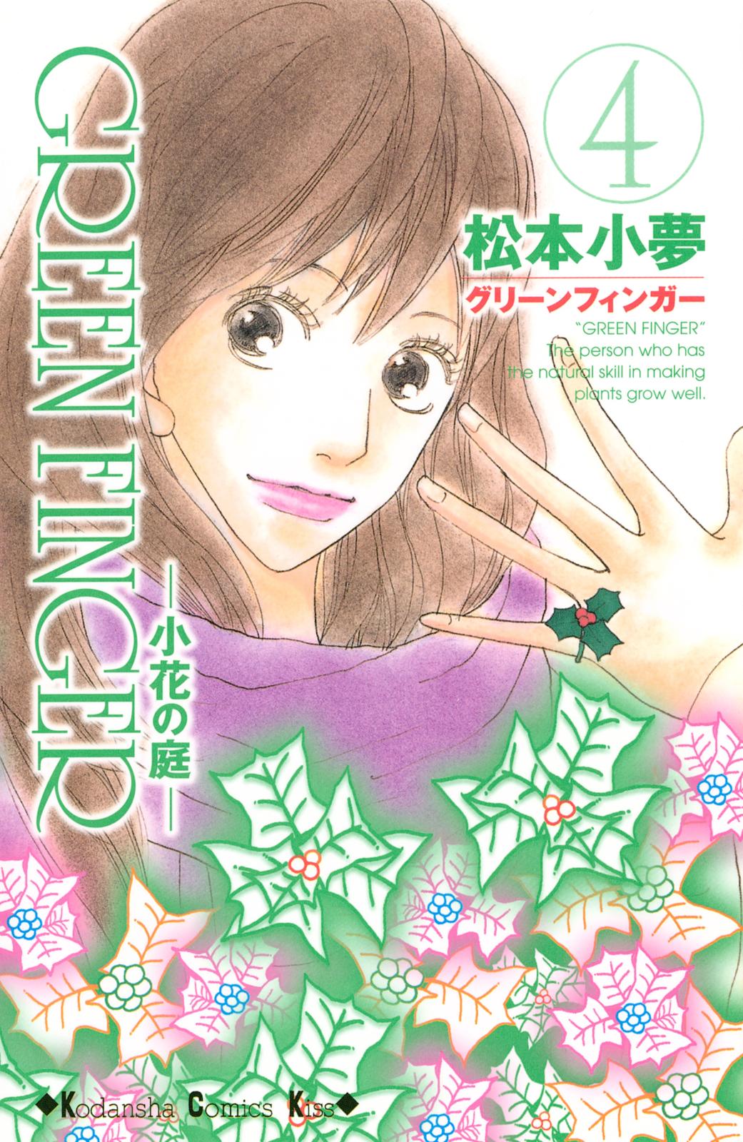 ＧＲＥＥＮ　ＦＩＮＧＥＲ　―小花の庭―（４）