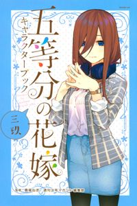 五等分の花嫁　キャラクターブック　三玖