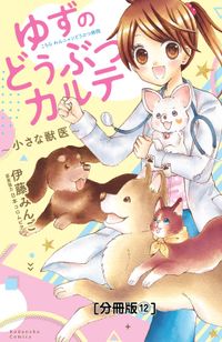 ゆずのどうぶつカルテ～小さな獣医～こちらわんニャンどうぶつ病院　分冊版