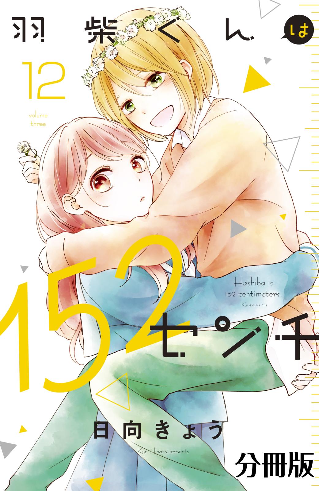 羽柴くんは１５２センチ　分冊版（12）