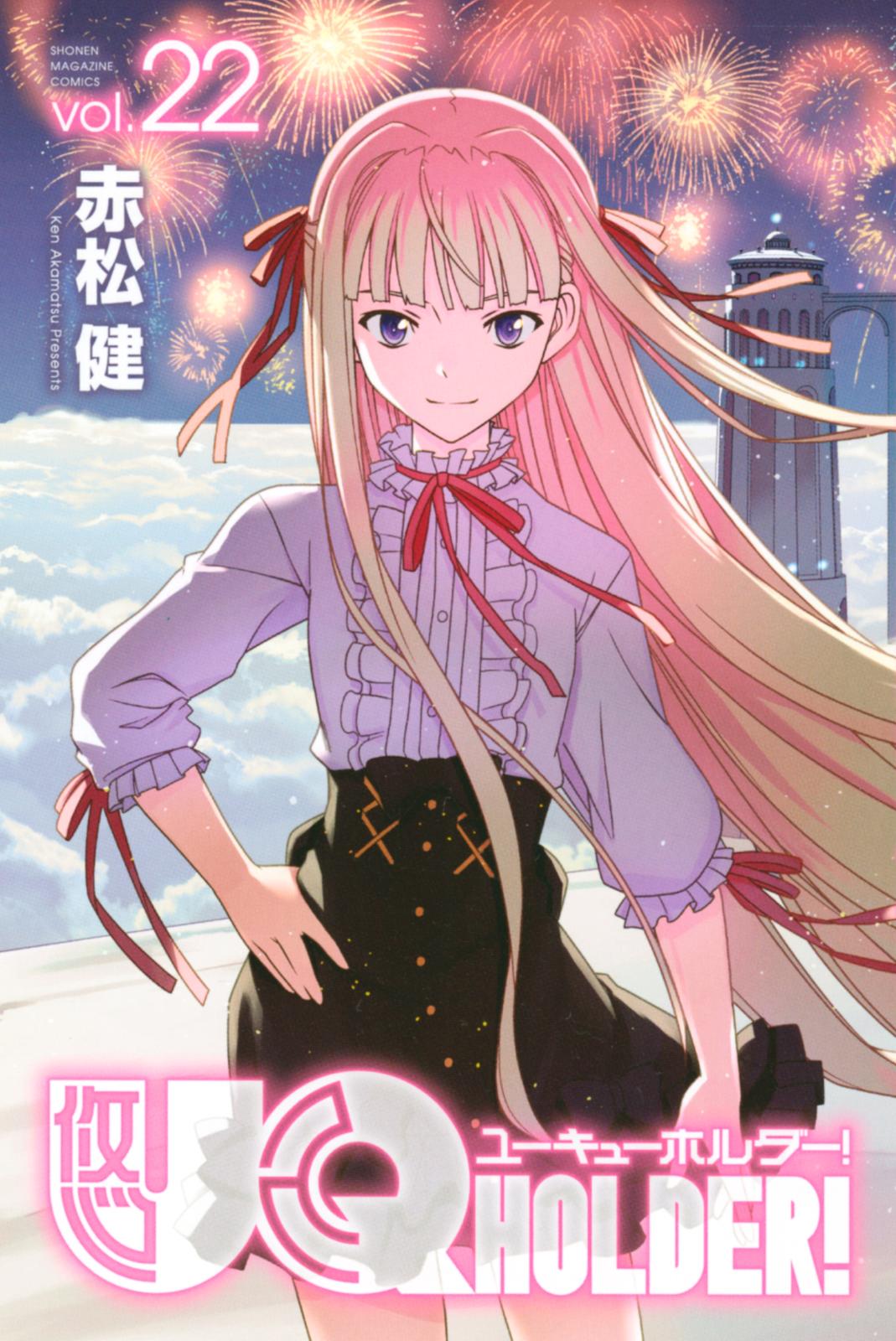 ＵＱ　ＨＯＬＤＥＲ！（22）