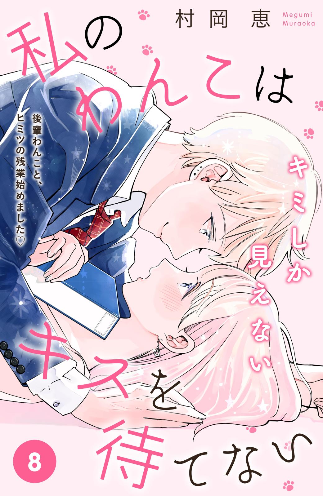 私のわんこはキスを待てない［ｃｏｍｉｃ　ｔｉｎｔ］分冊版（８）