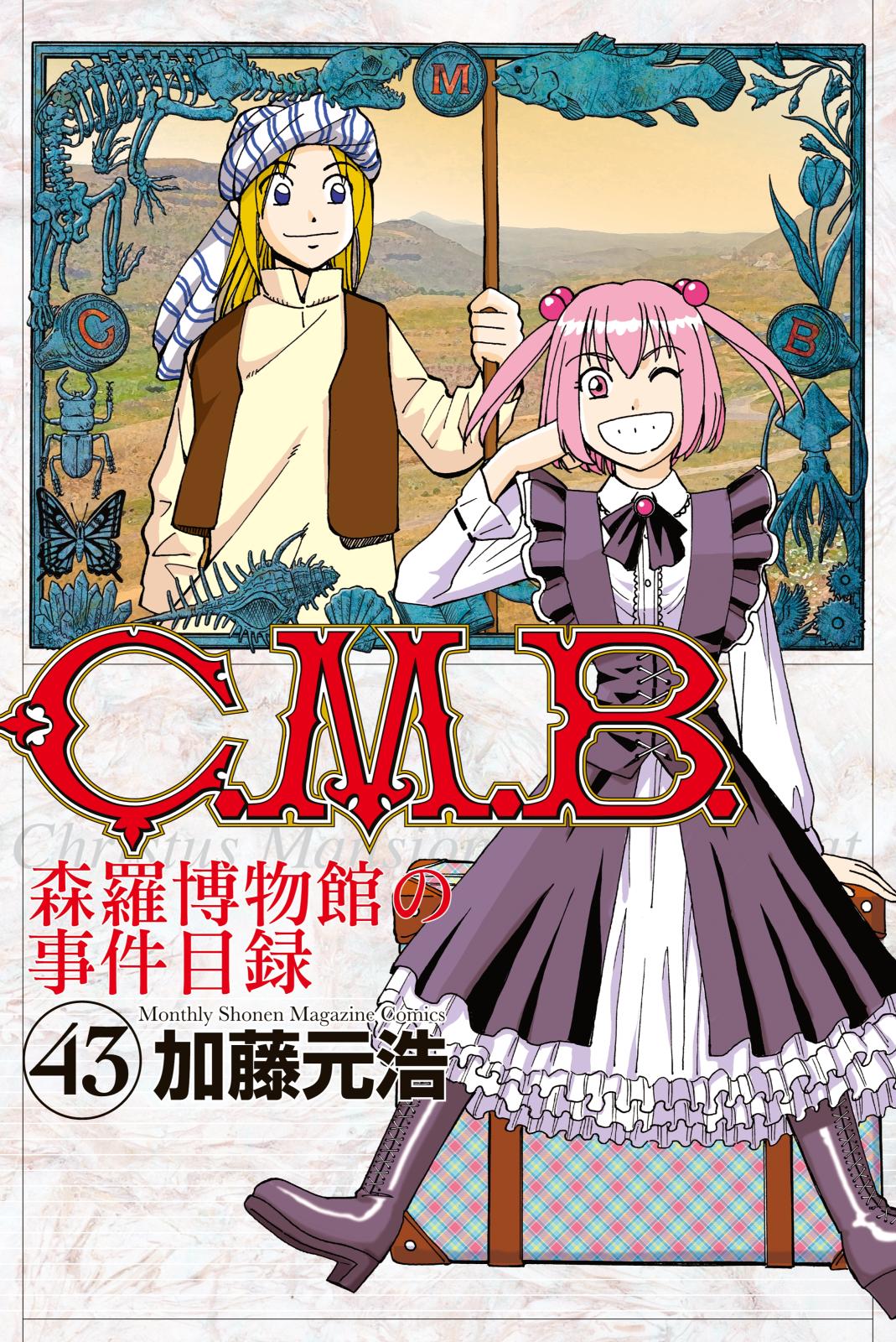 Ｃ．Ｍ．Ｂ．森羅博物館の事件目録（43）