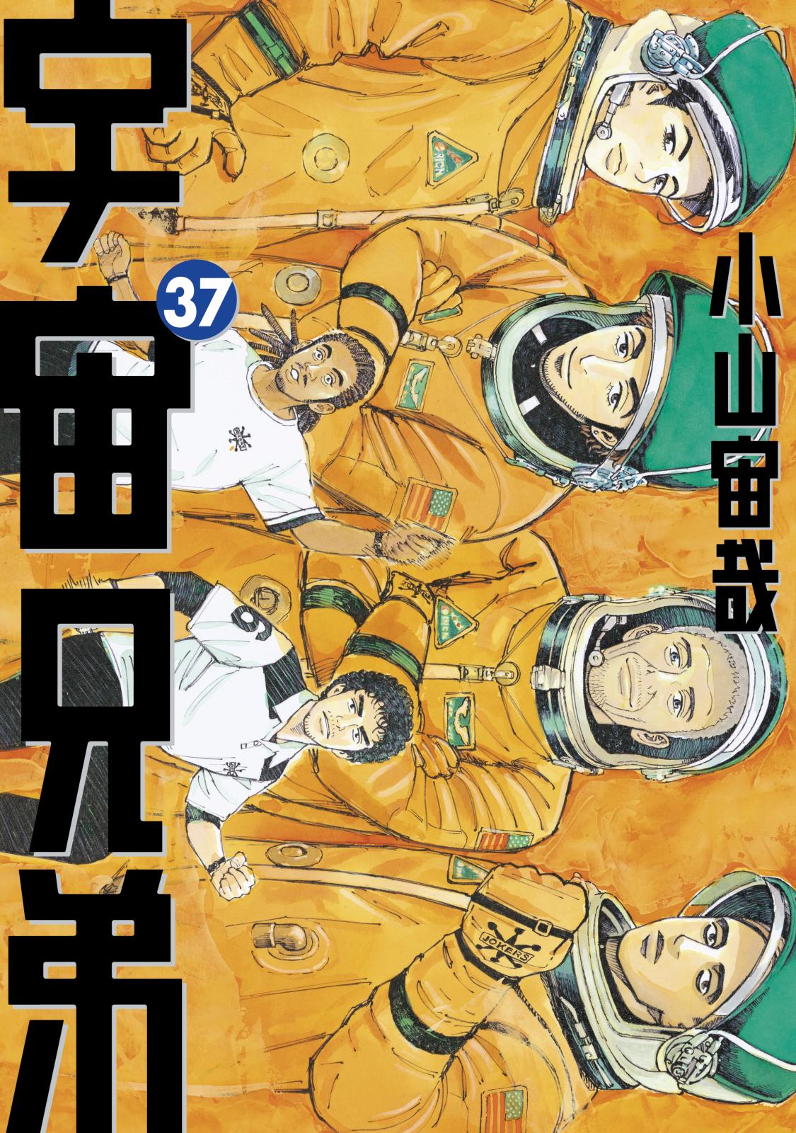 宇宙兄弟 小山宙哉 著 電子書籍で漫画 マンガ を読むならコミック Jp