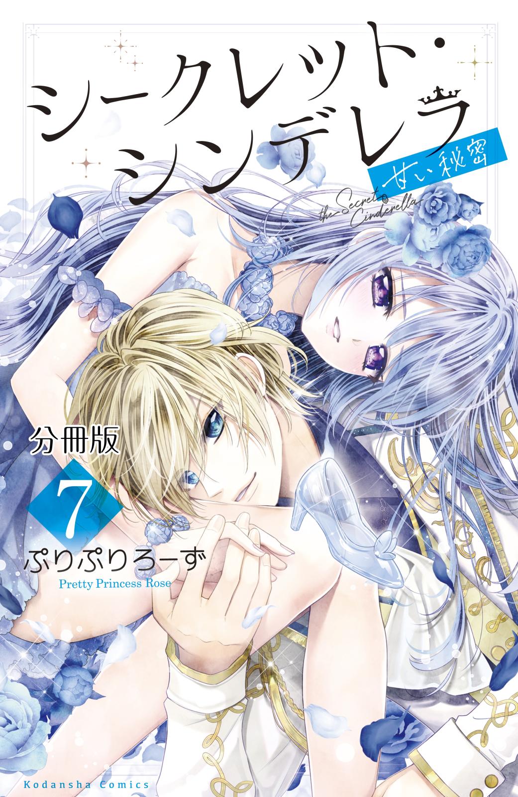 シークレット・シンデレラ～甘い秘密～　分冊版（７）【電子版限定カラー扉つき】