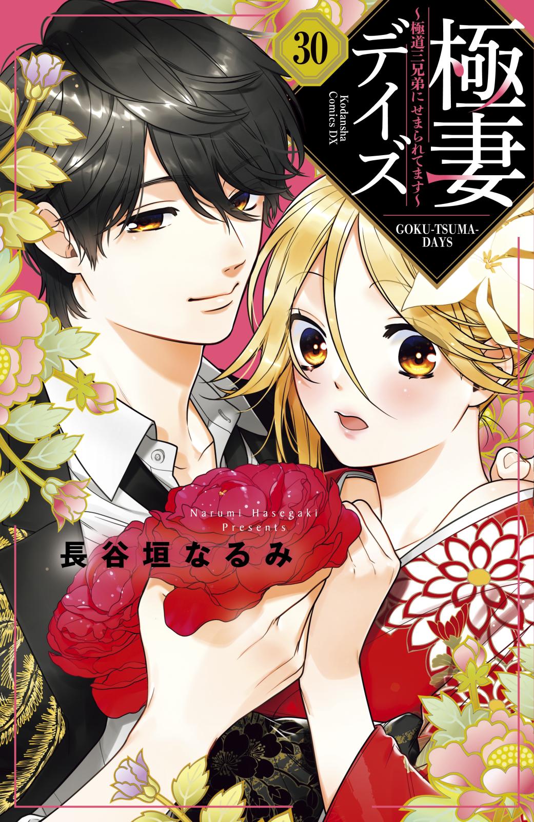 極妻デイズ　～極道三兄弟にせまられてます～　分冊版（30）