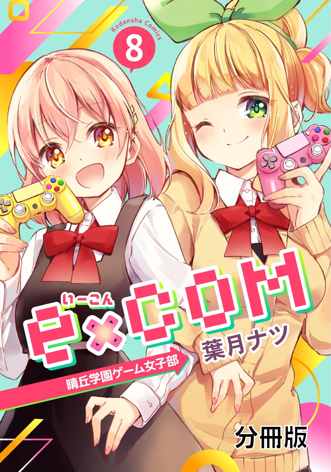 ｅ×ＣＯＭ　晴丘学園ゲーム女子部　分冊版（８）