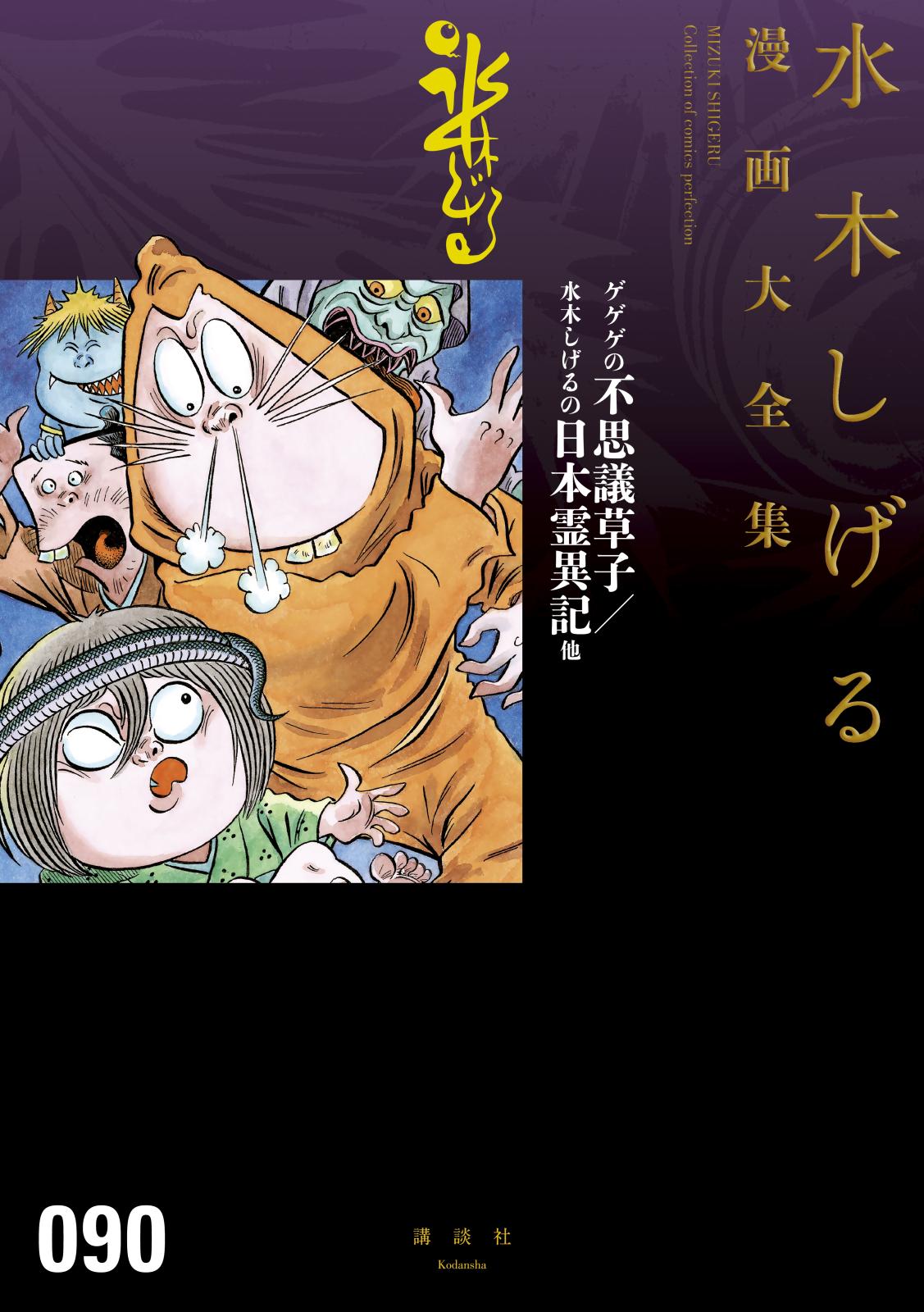 ゲゲゲの不思議草子／水木しげるの日本霊異記他　水木しげる漫画大全集