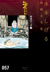 河童の三平　水木しげる漫画大全集