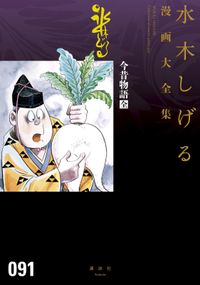 今昔物語　水木しげる漫画大全集