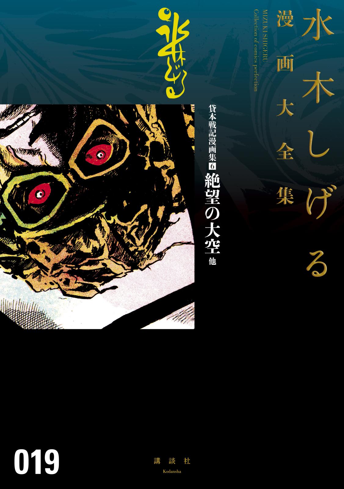 貸本戦記漫画集　水木しげる漫画大全集（６）　絶望の大空　他