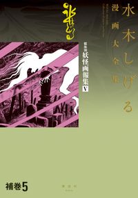 補巻　媒体別妖怪画報集　水木しげる漫画大全集