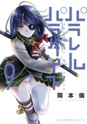 パラレルパラダイス(137) 岡本倫(著)