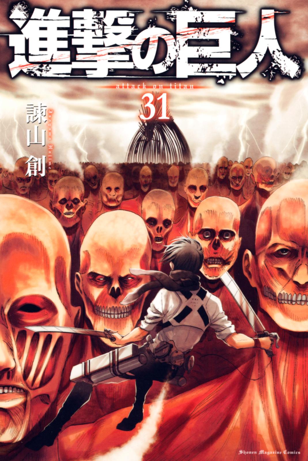 進撃の巨人　ａｔｔａｃｋ ｏｎ ｔｉｔａｎ（31）