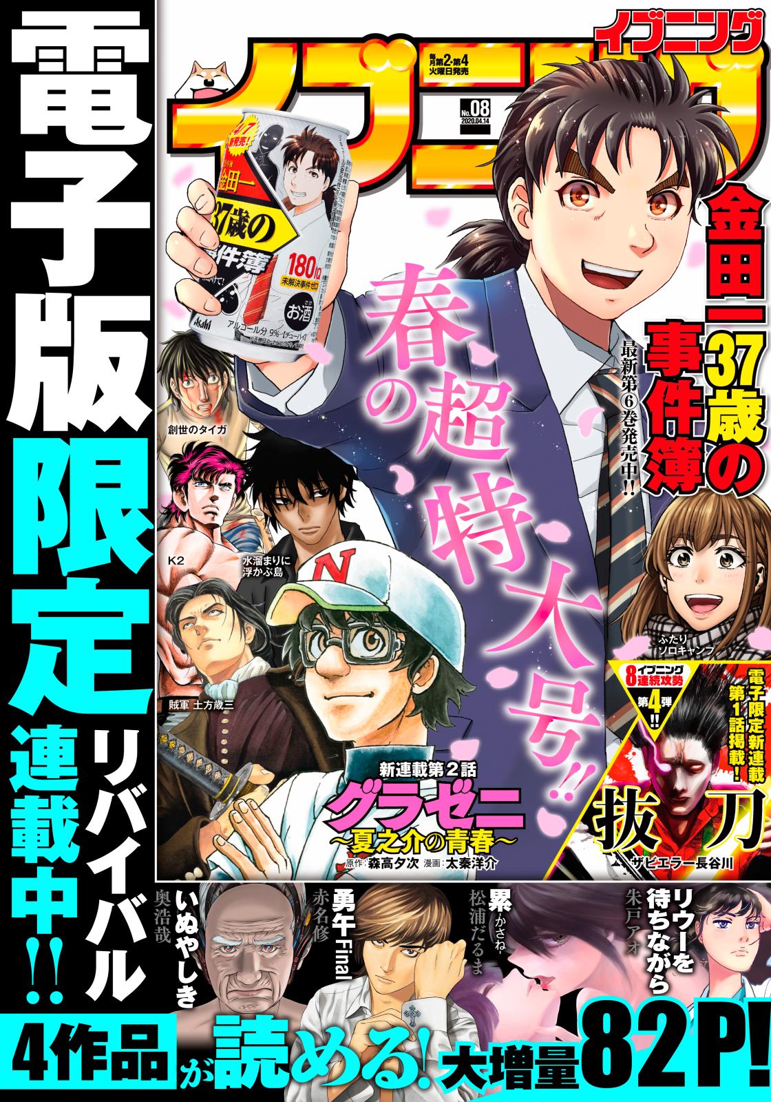 イブニング　2020年8号 [2020年3月24日発売]