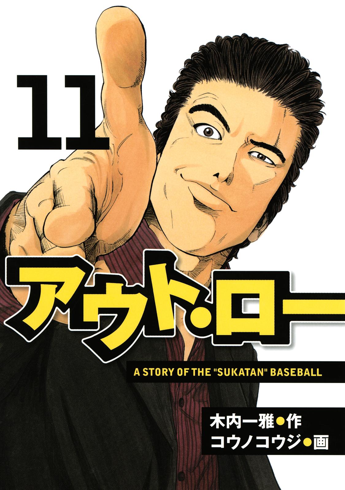 アウト・ロー　Ａ　ＳＴＯＲＹ　ＯＦ　ＴＨＥ　”ＳＵＫＡＴＡＮ”　ＢＡＳＥＢＡＬＬ（11）