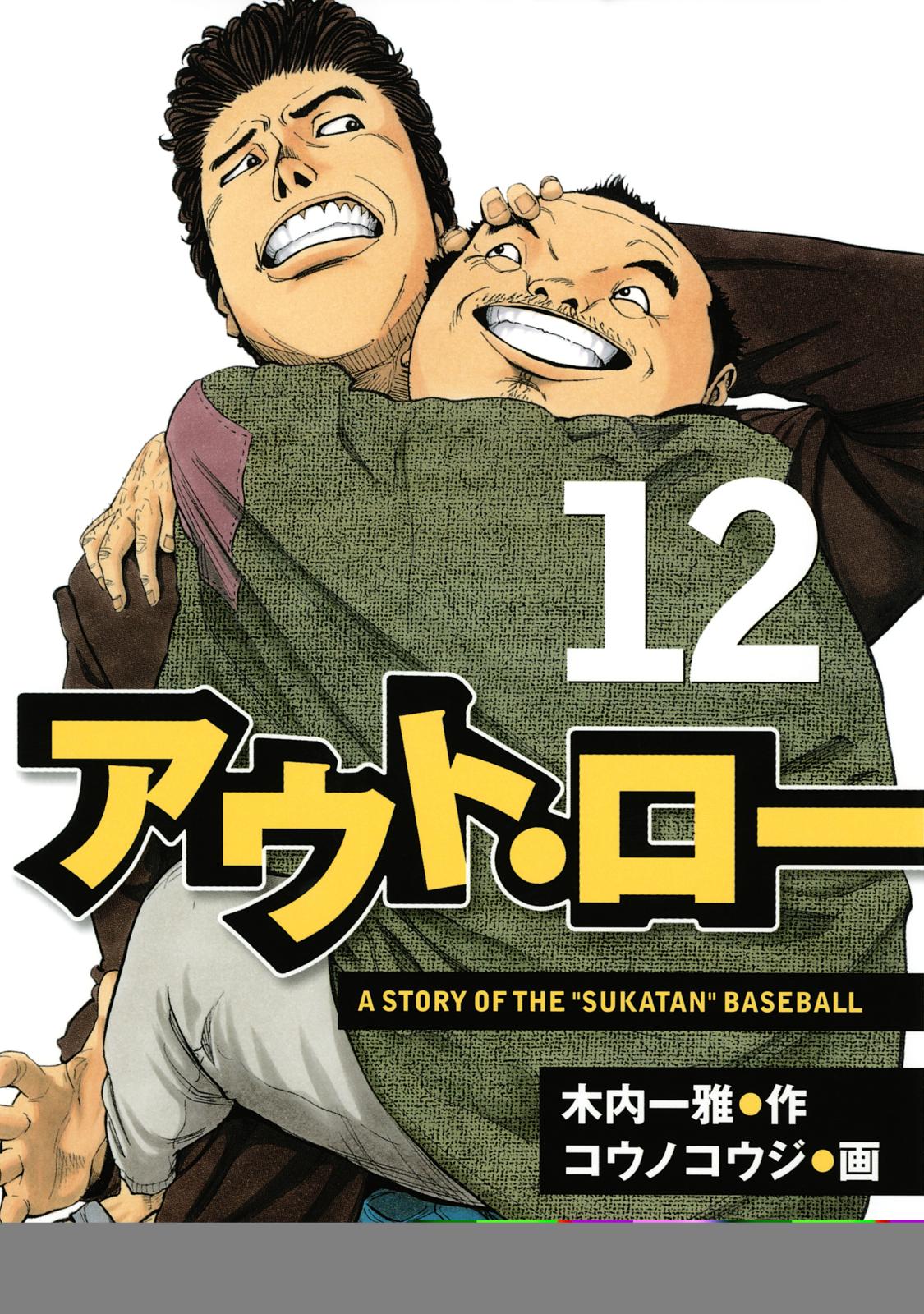 アウト・ロー　Ａ　ＳＴＯＲＹ　ＯＦ　ＴＨＥ　”ＳＵＫＡＴＡＮ”　ＢＡＳＥＢＡＬＬ（12）