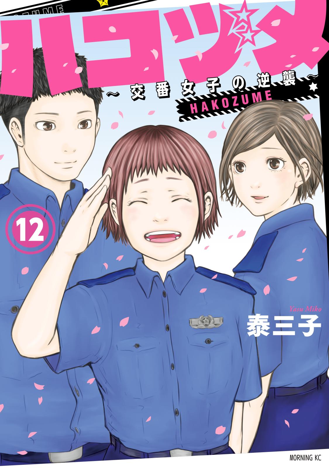 ハコヅメ～交番女子の逆襲～（泰三子（著））｜電子書籍で漫画を読むならコミック Jp