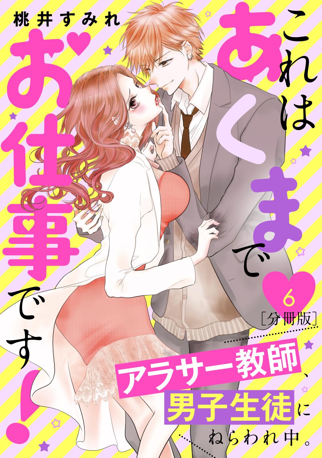 これはあくまでお仕事です！～アラサー教師、男子生徒にねらわれ中。～　分冊版（６）