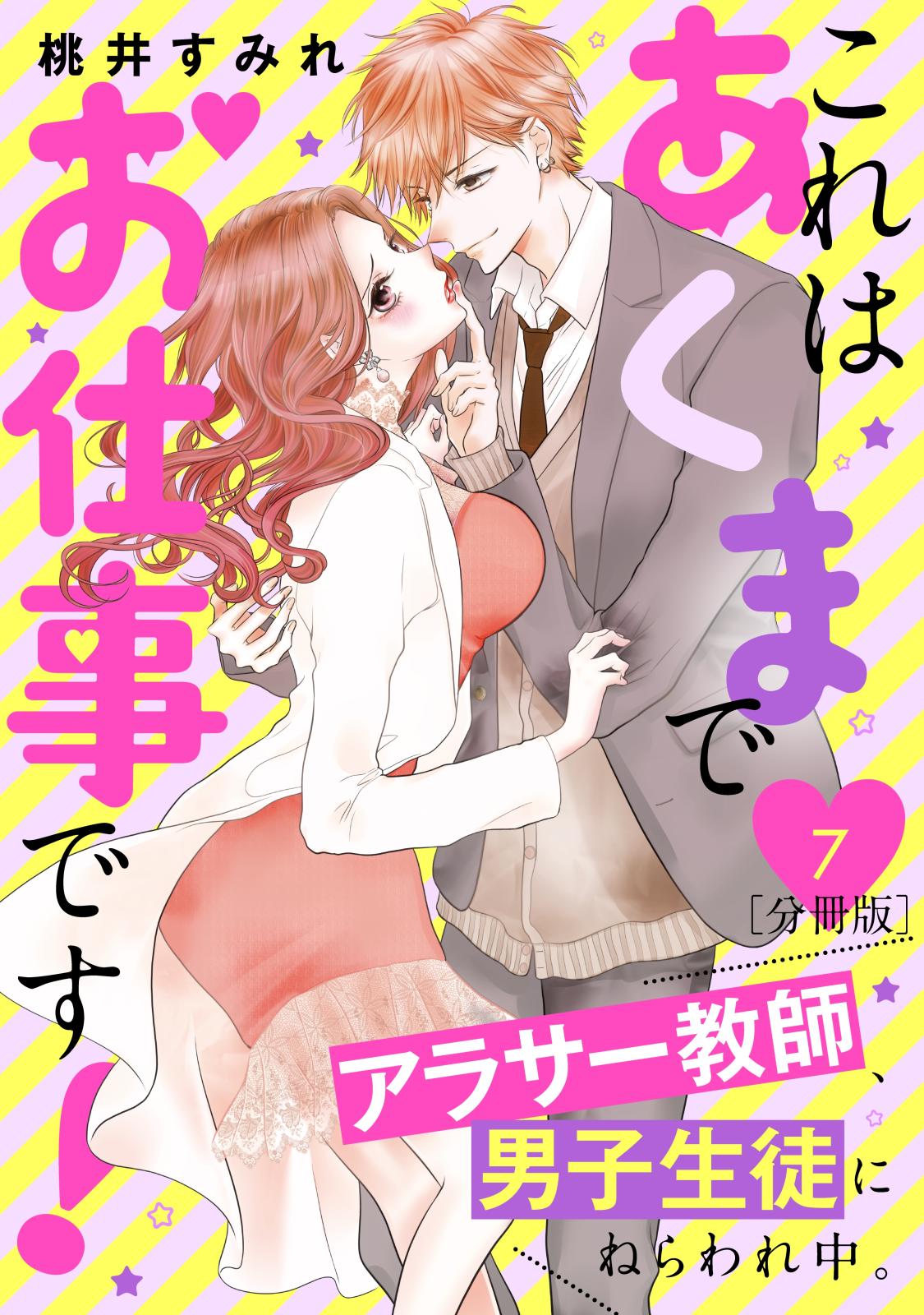 これはあくまでお仕事です！～アラサー教師、男子生徒にねらわれ中。～　分冊版（７）