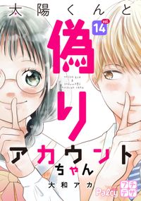 太陽くんと偽りアカウントちゃん プチデザ 漫画 コミックを読むならmusic Jp